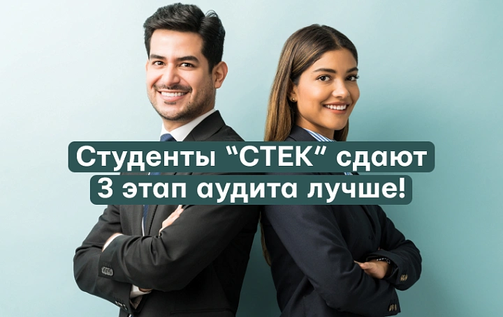 Аттестат аудитора: процент сдачи 3 этапа студентами "СТЕК" выше, чем в среднем по кандидатам